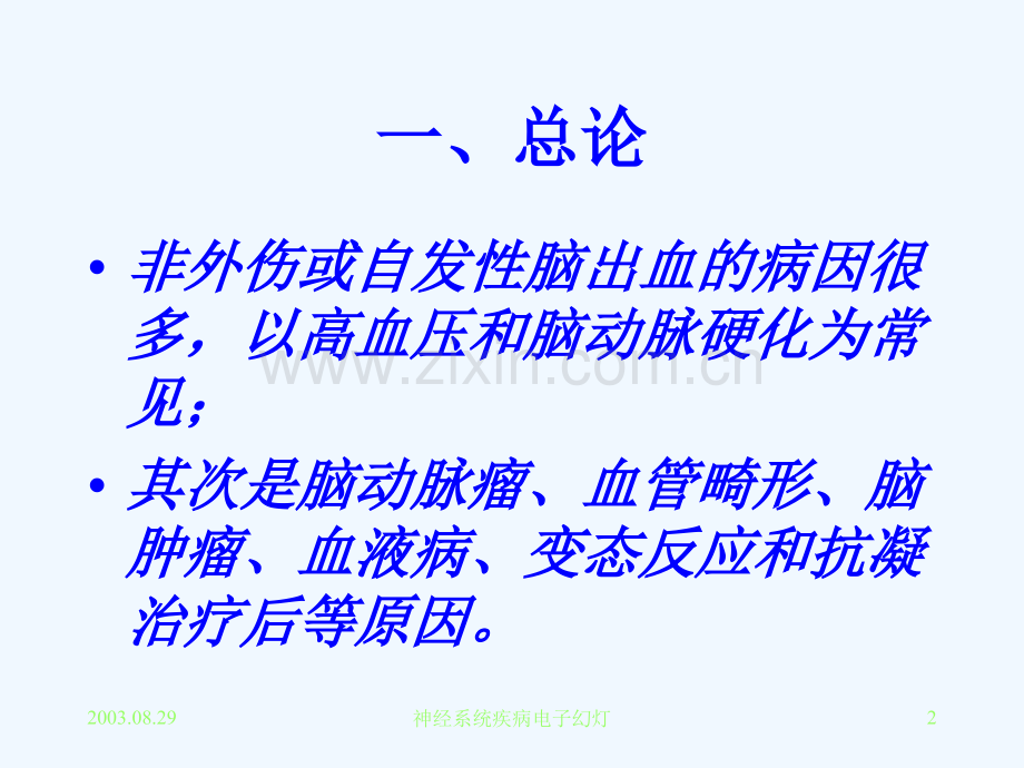 脑出血的CT与临床.ppt_第2页