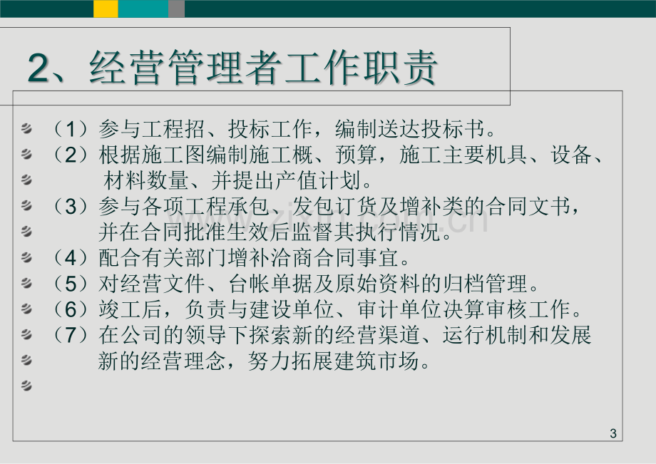 建筑施工企业经营管理课件.pptx_第3页