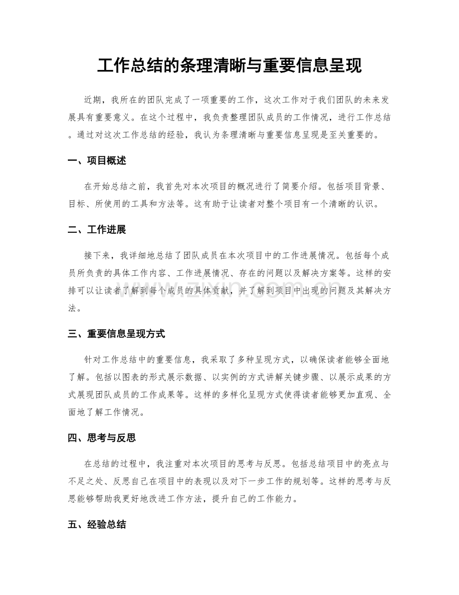 工作总结的条理清晰与重要信息呈现.docx_第1页