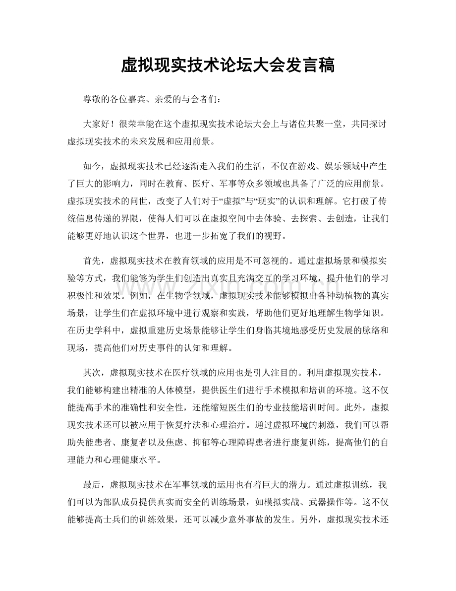 虚拟现实技术论坛大会发言稿.docx_第1页