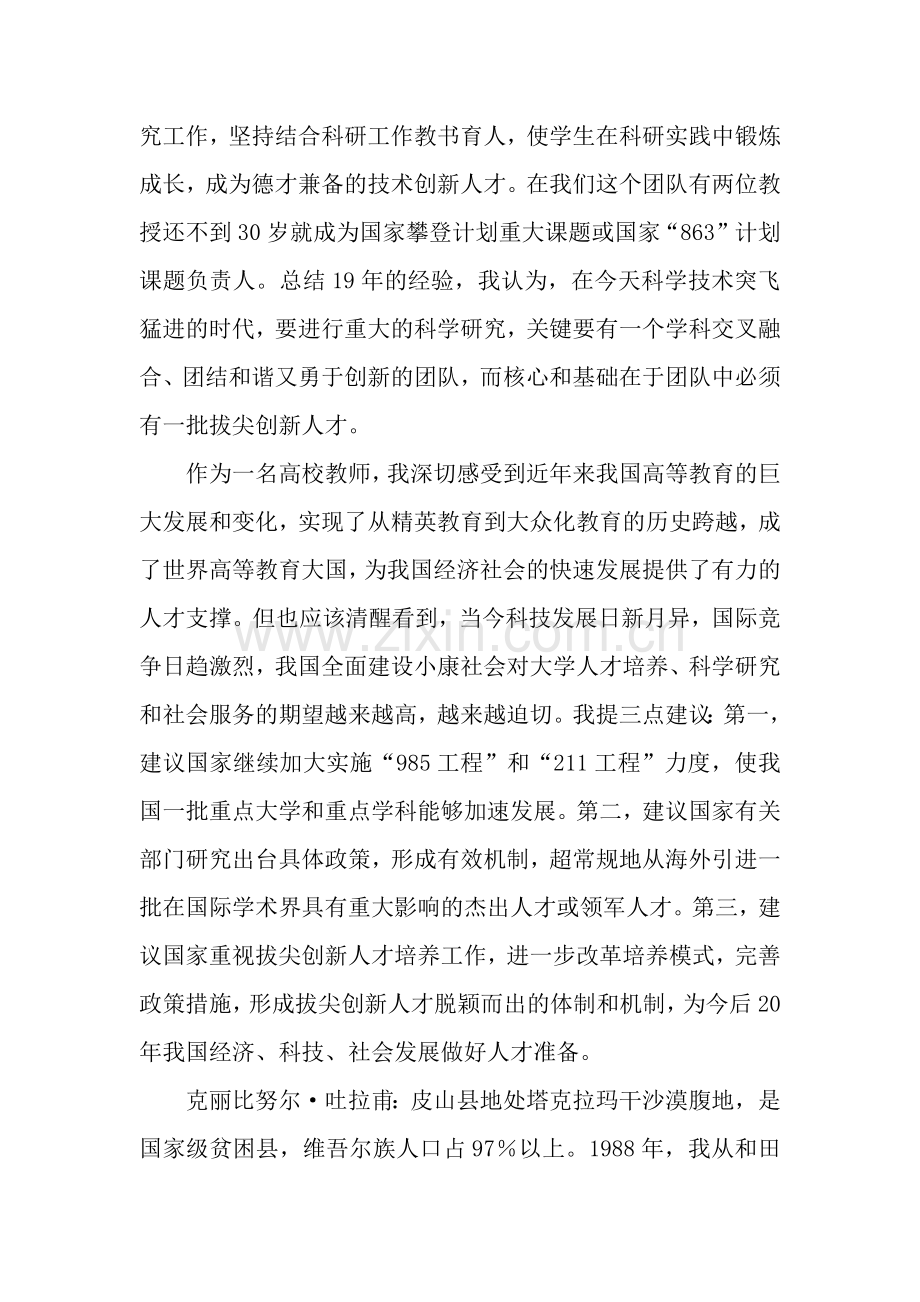 全国优秀教师代表座谈会发言摘要.docx_第2页