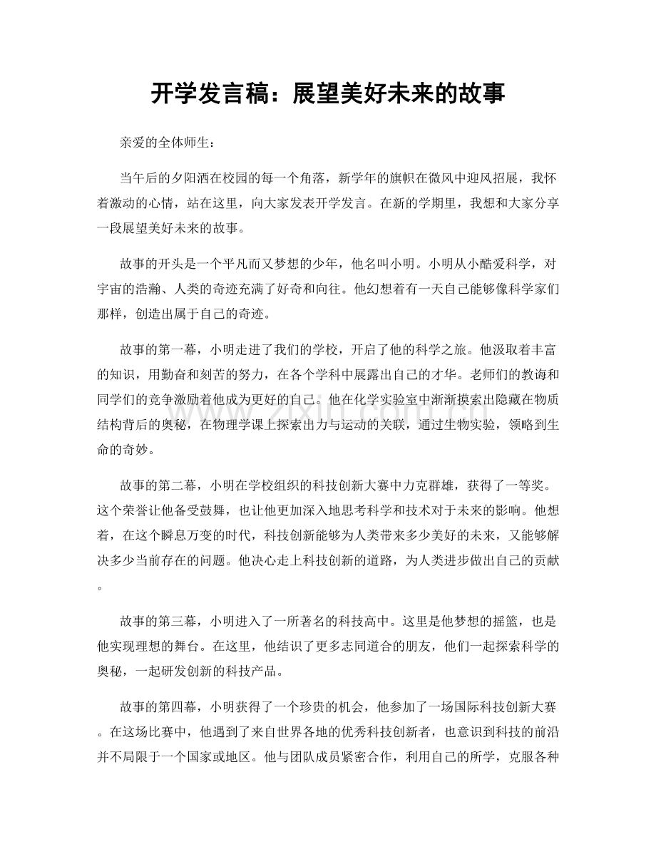 开学发言稿：展望美好未来的故事.docx_第1页