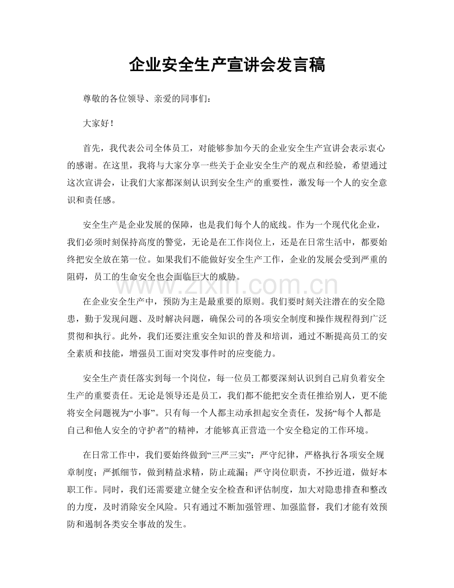 企业安全生产宣讲会发言稿.docx_第1页