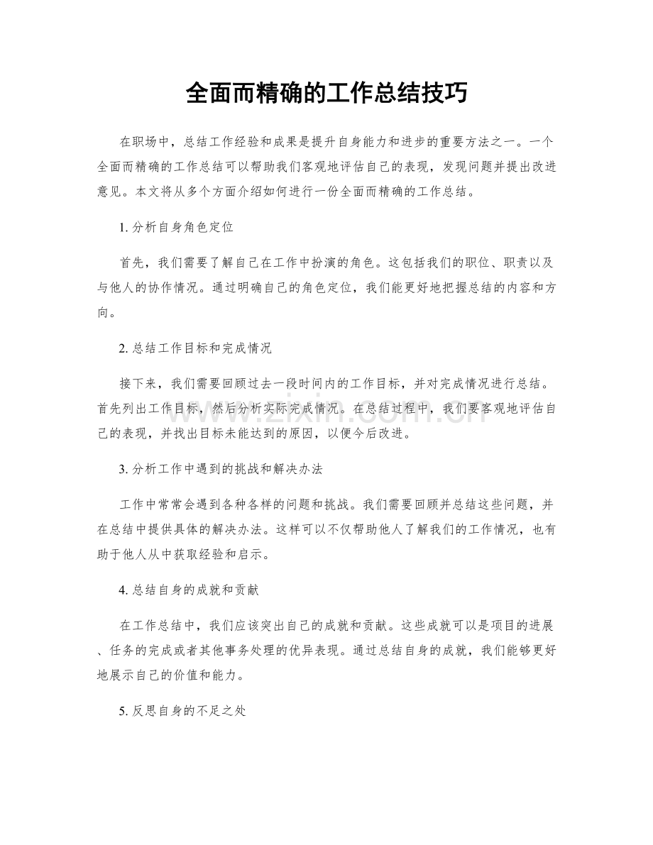 全面而精确的工作总结技巧.docx_第1页