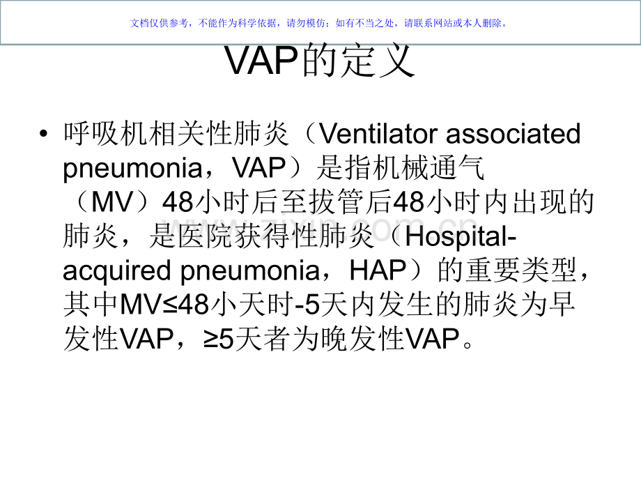 VAP的诊疗治疗和预防课件.ppt_第1页