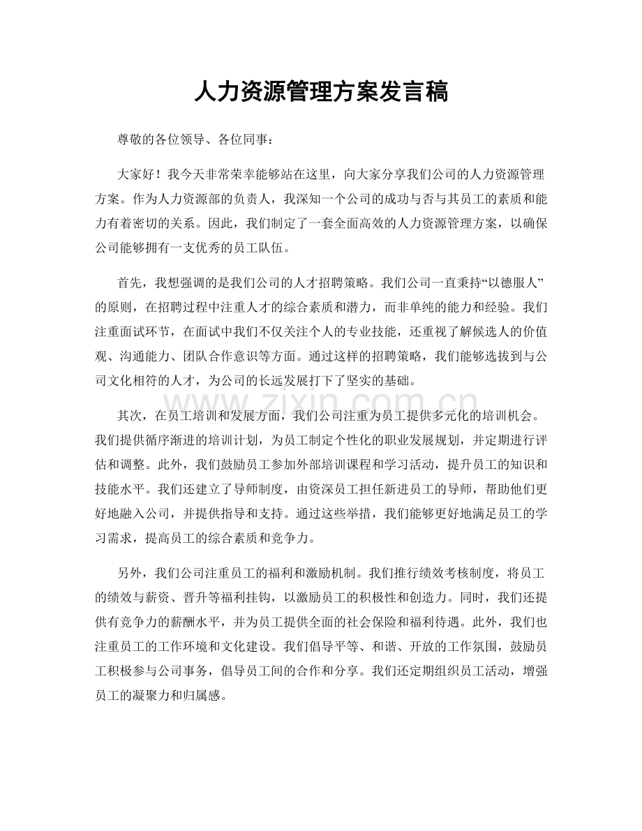 人力资源管理方案发言稿.docx_第1页