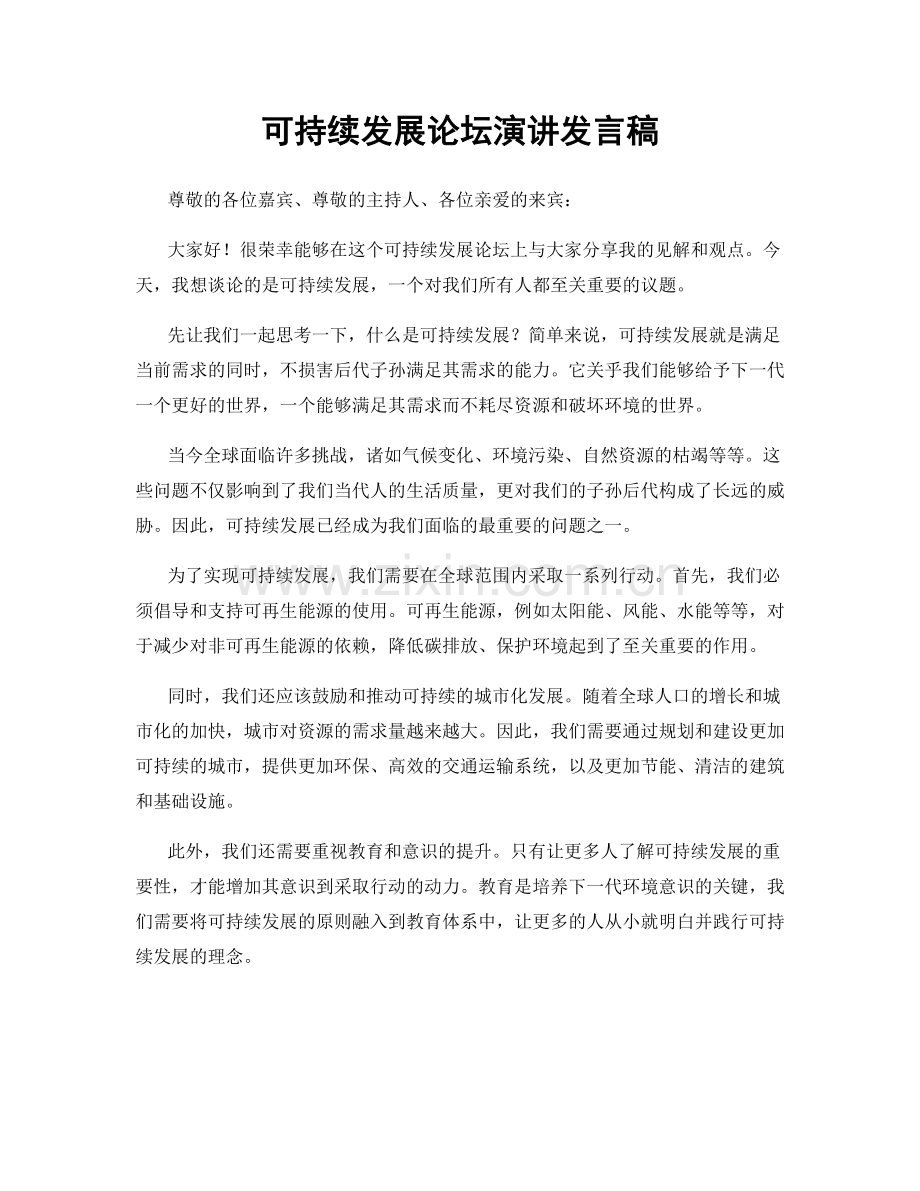 可持续发展论坛演讲发言稿.docx_第1页