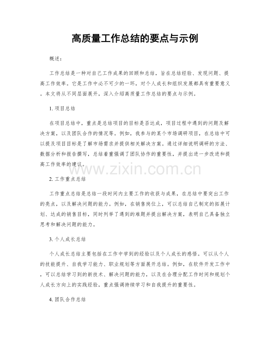 高质量工作总结的要点与示例.docx_第1页