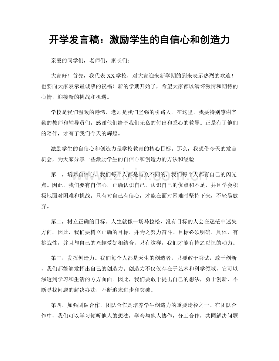 开学发言稿：激励学生的自信心和创造力.docx_第1页