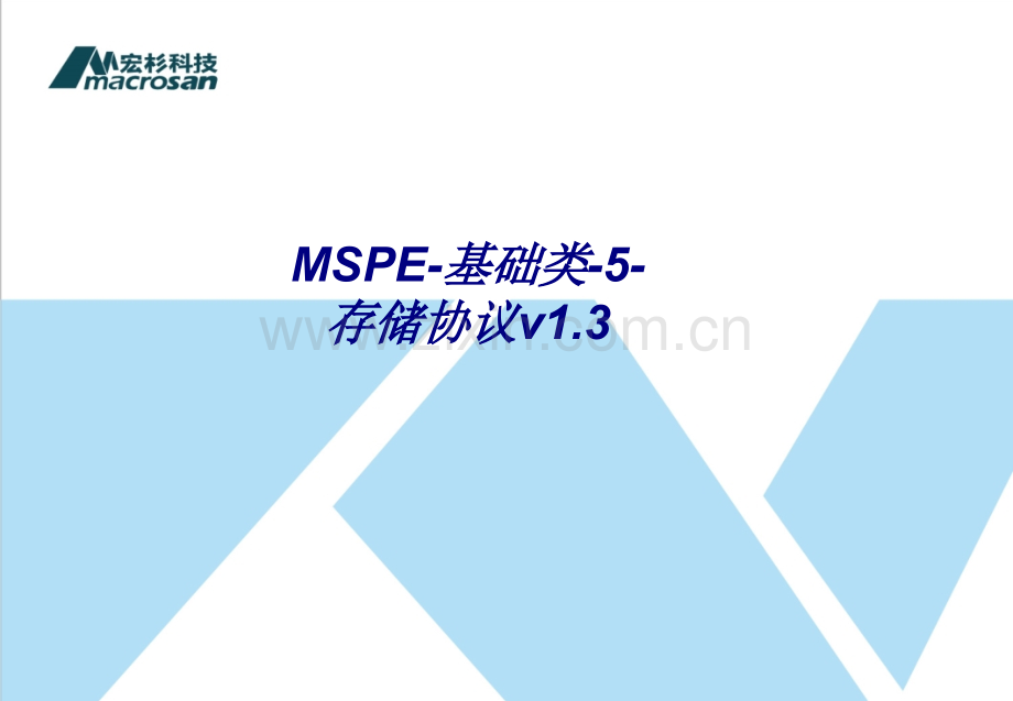 MSPE-基础类-5-存储协议v1.3专题培训课件.ppt_第1页