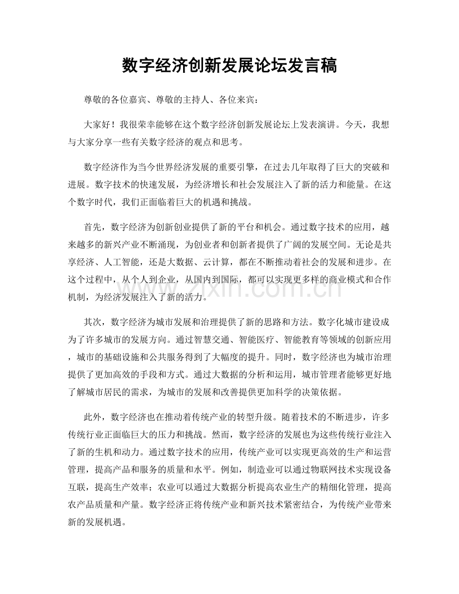 数字经济创新发展论坛发言稿.docx_第1页