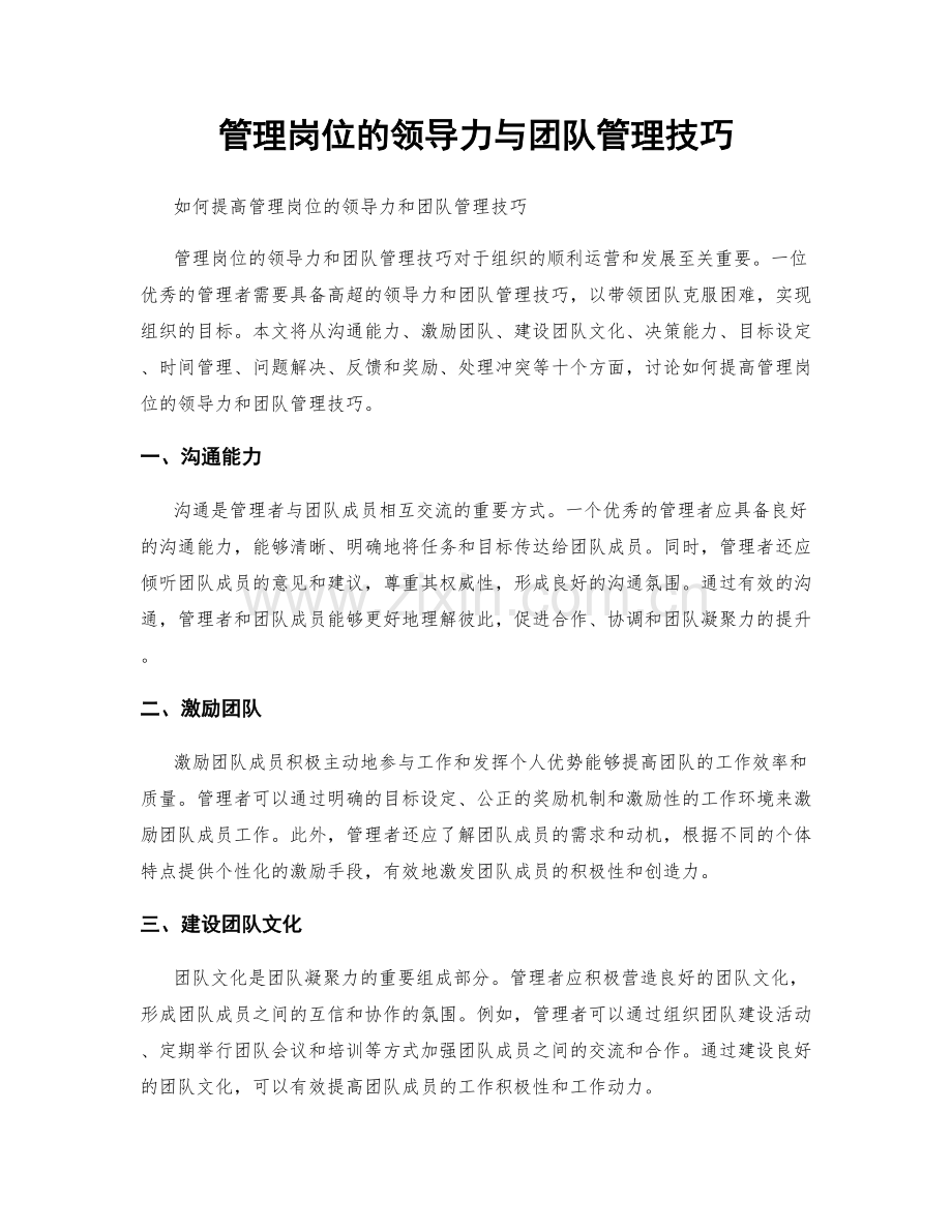 管理岗位的领导力与团队管理技巧.docx_第1页