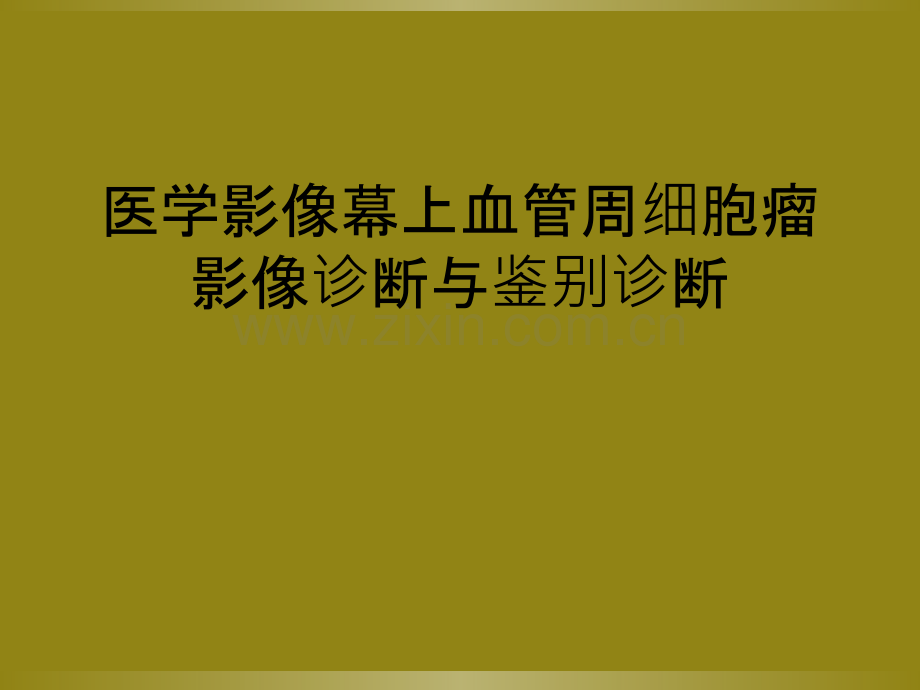 医学影像幕上血管周细胞瘤影像诊断与鉴别诊断.ppt_第1页