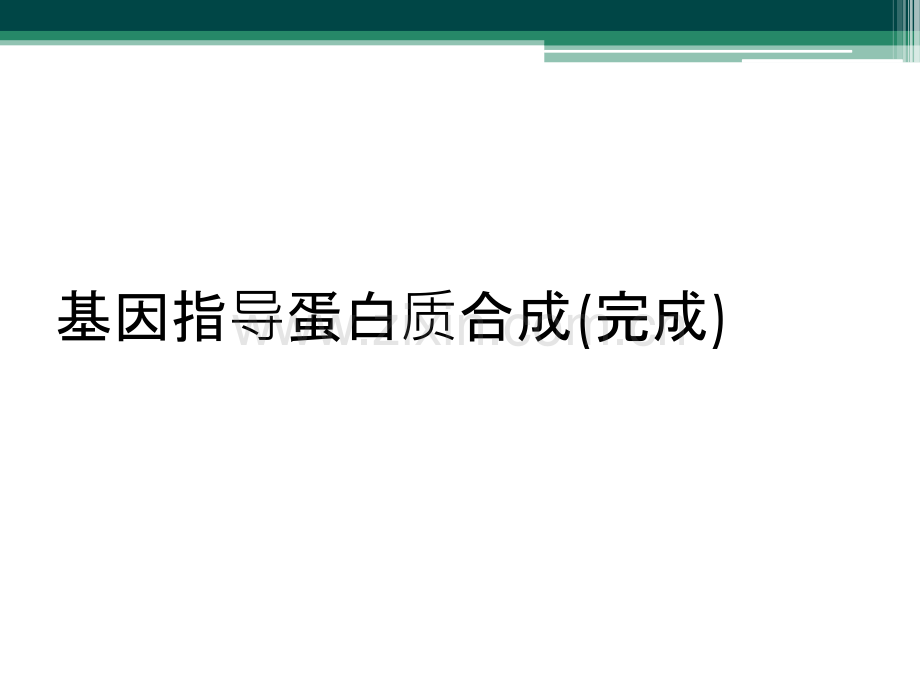 基因指导蛋白质合成(完成).ppt_第1页