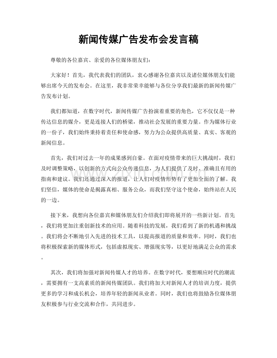 新闻传媒广告发布会发言稿.docx_第1页