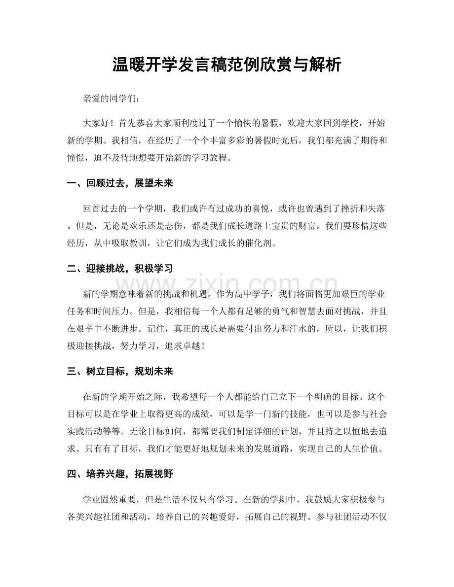 温暖开学发言稿范例欣赏与解析.docx_第1页