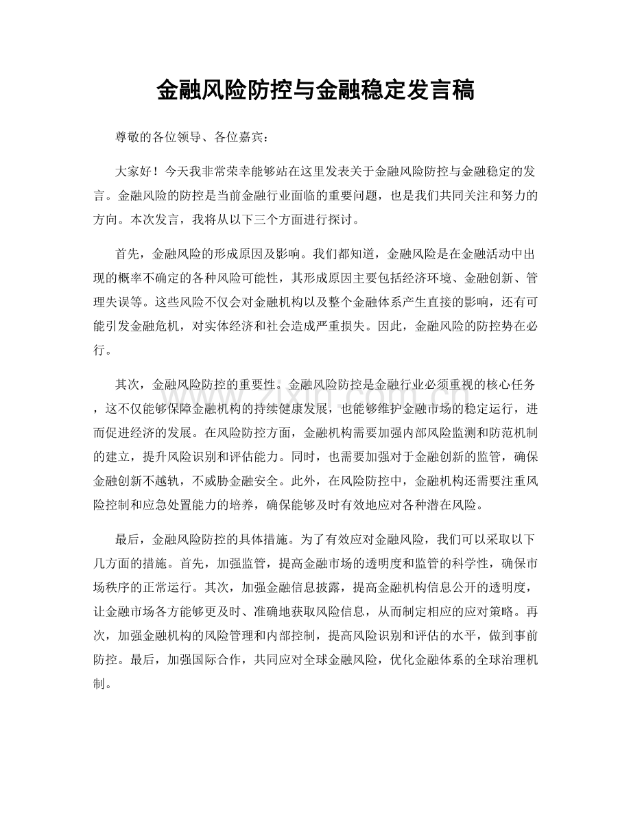 金融风险防控与金融稳定发言稿.docx_第1页