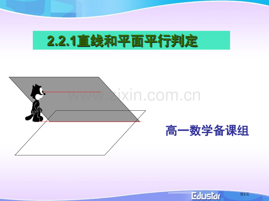 直线和平面平行的判定省公共课一等奖全国赛课获奖课件.pptx_第1页