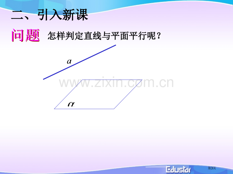 直线和平面平行的判定省公共课一等奖全国赛课获奖课件.pptx_第3页