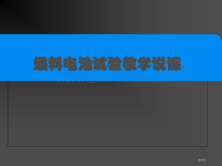 省赛燃料电池实验说课改进型省公共课一等奖全国赛课获奖课件.pptx_第1页