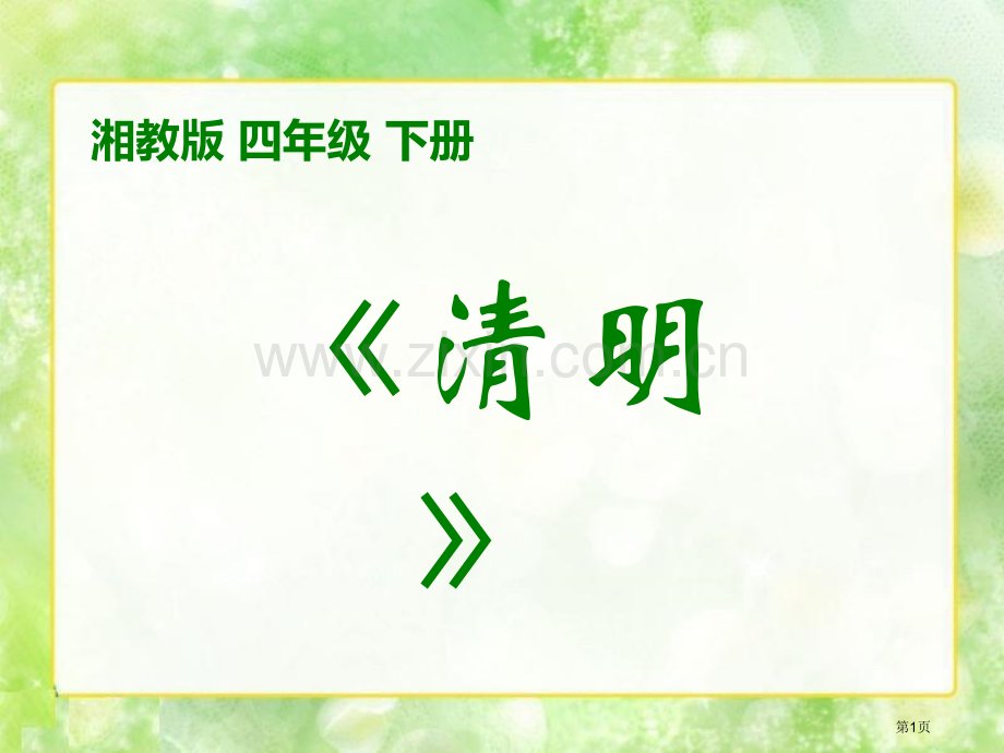 清明省公开课一等奖新名师优质课比赛一等奖课件.pptx_第1页