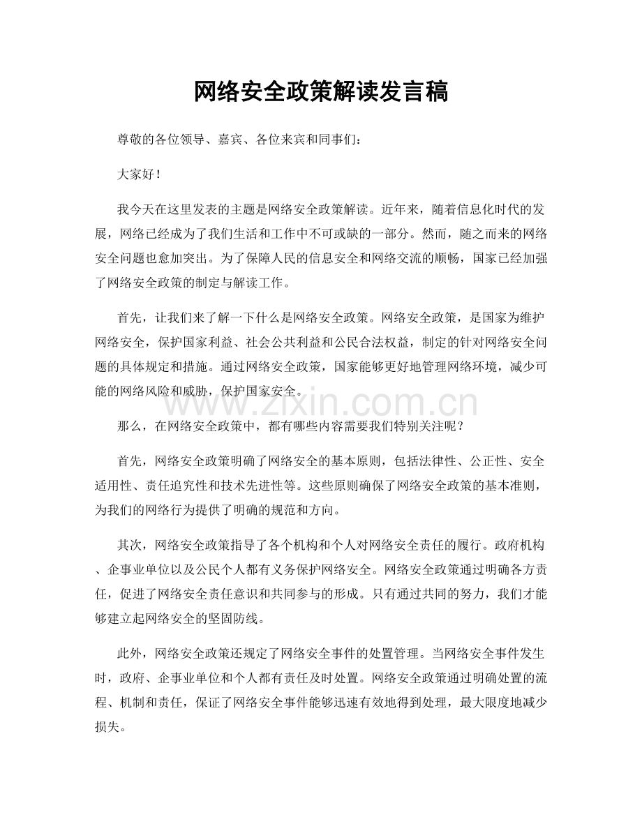 网络安全政策解读发言稿.docx_第1页