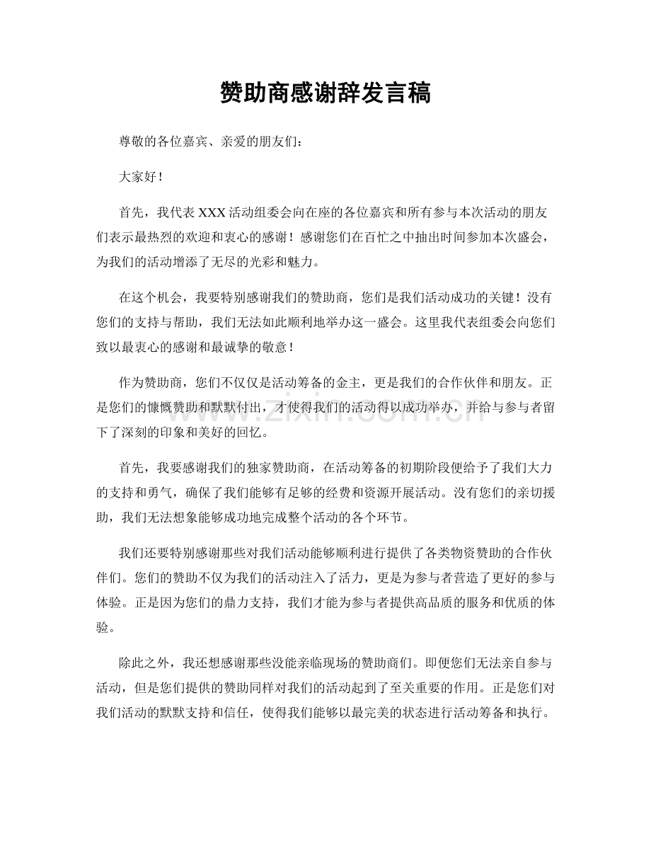 赞助商感谢辞发言稿.docx_第1页