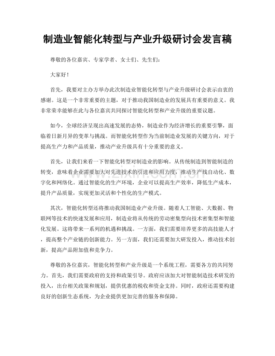 制造业智能化转型与产业升级研讨会发言稿.docx_第1页