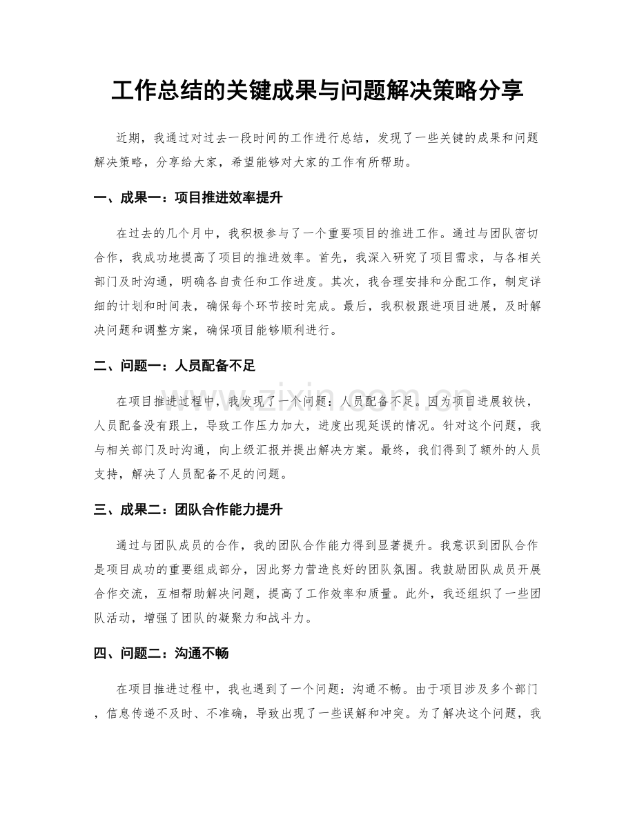 工作总结的关键成果与问题解决策略分享.docx_第1页