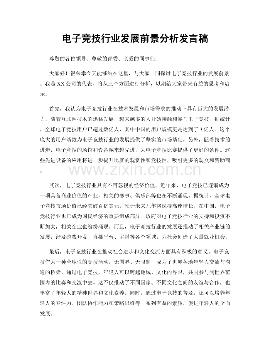 电子竞技行业发展前景分析发言稿.docx_第1页