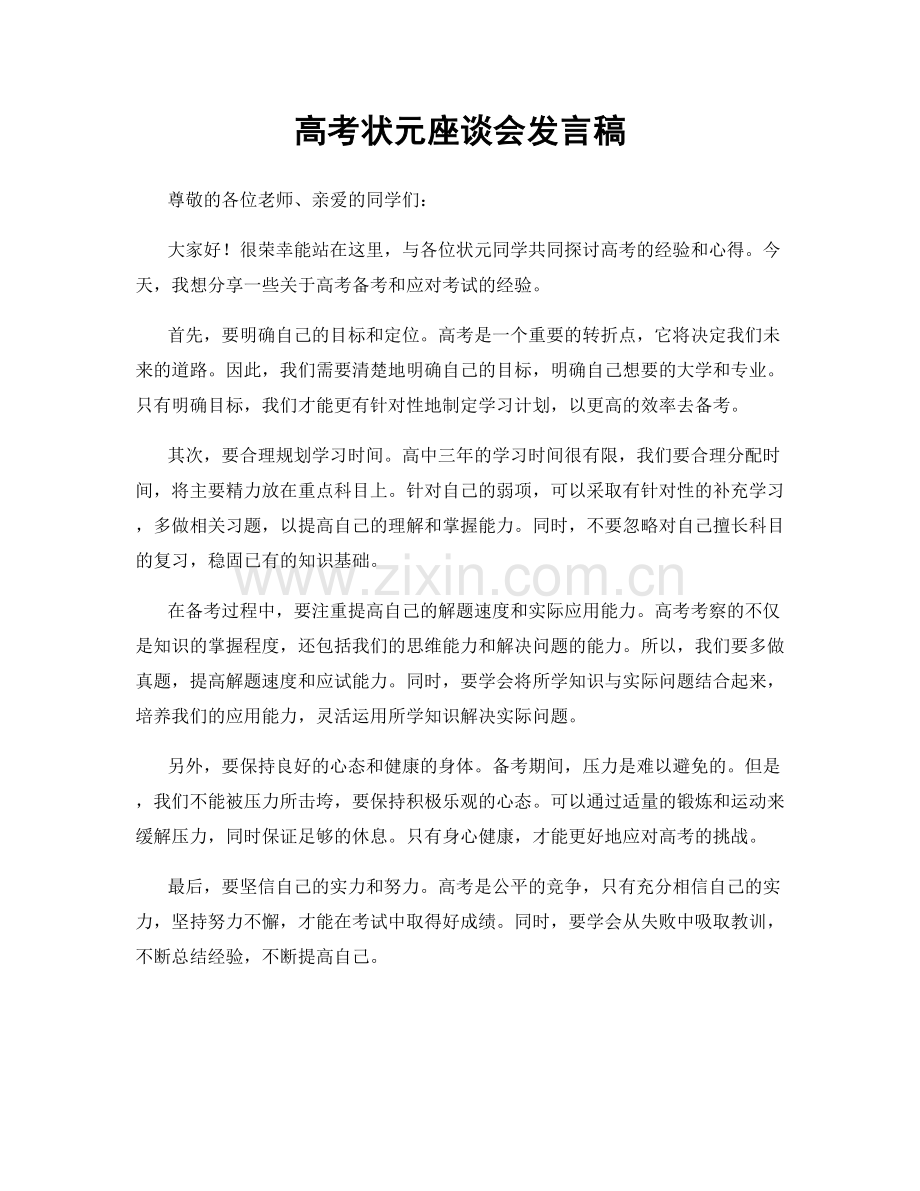 高考状元座谈会发言稿.docx_第1页