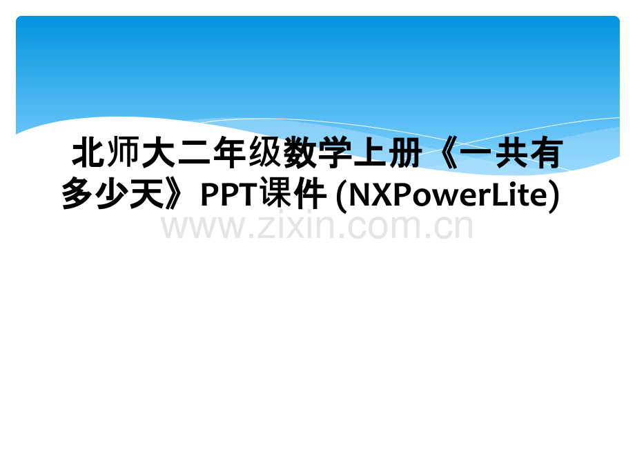 北师大二年级数学上册一共有多少天PPT课件-NXPowerLite.pptx_第1页