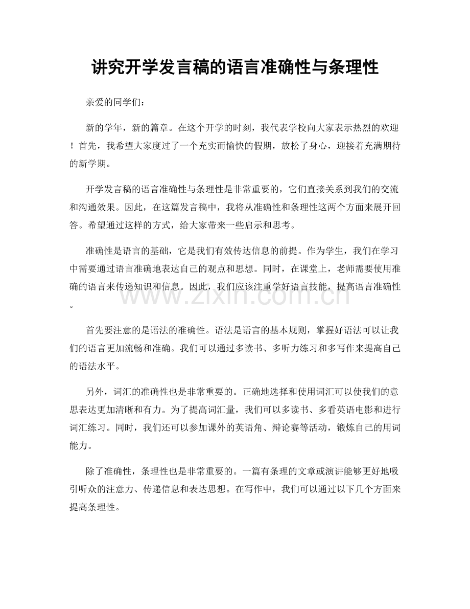 讲究开学发言稿的语言准确性与条理性.docx_第1页