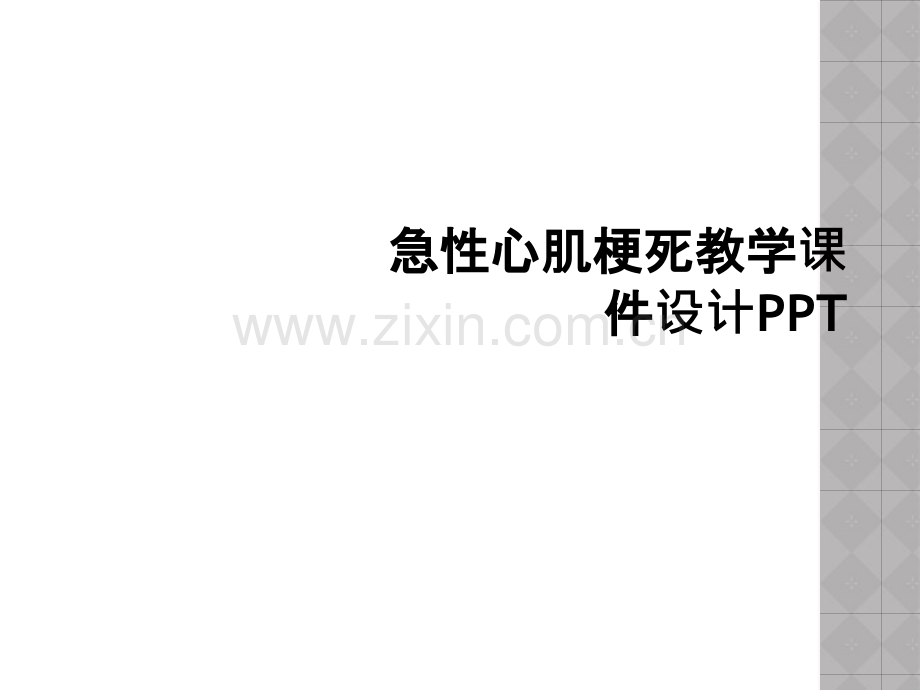 急性心肌梗死教学课件设计PPT.pptx_第1页