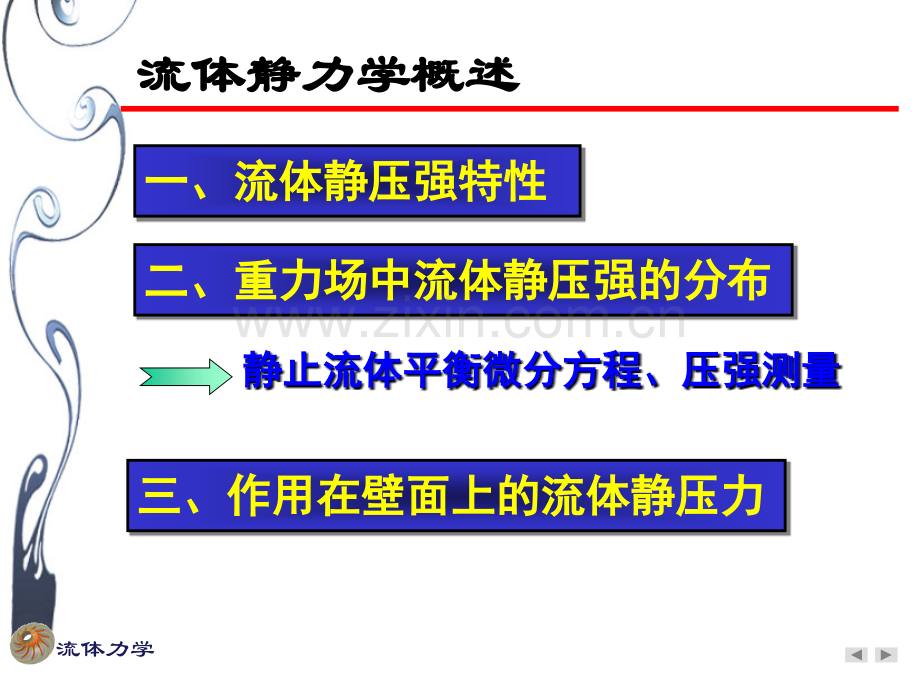 流体力学流体静力学.ppt_第2页