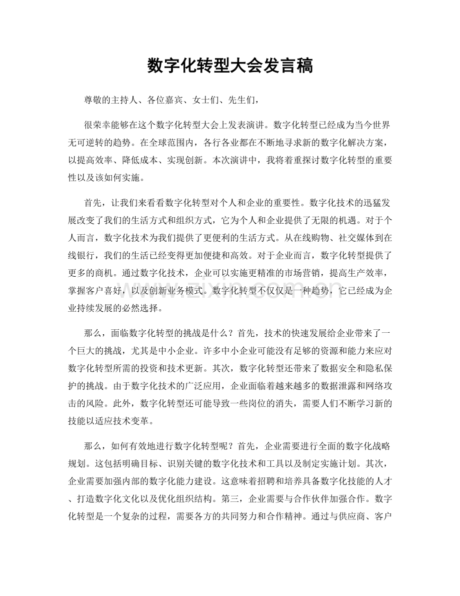 数字化转型大会发言稿.docx_第1页