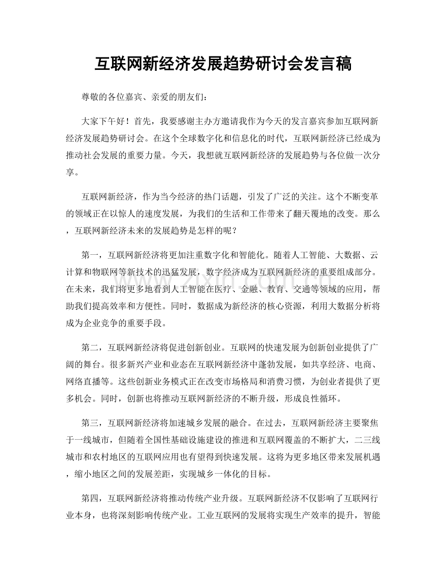 互联网新经济发展趋势研讨会发言稿.docx_第1页