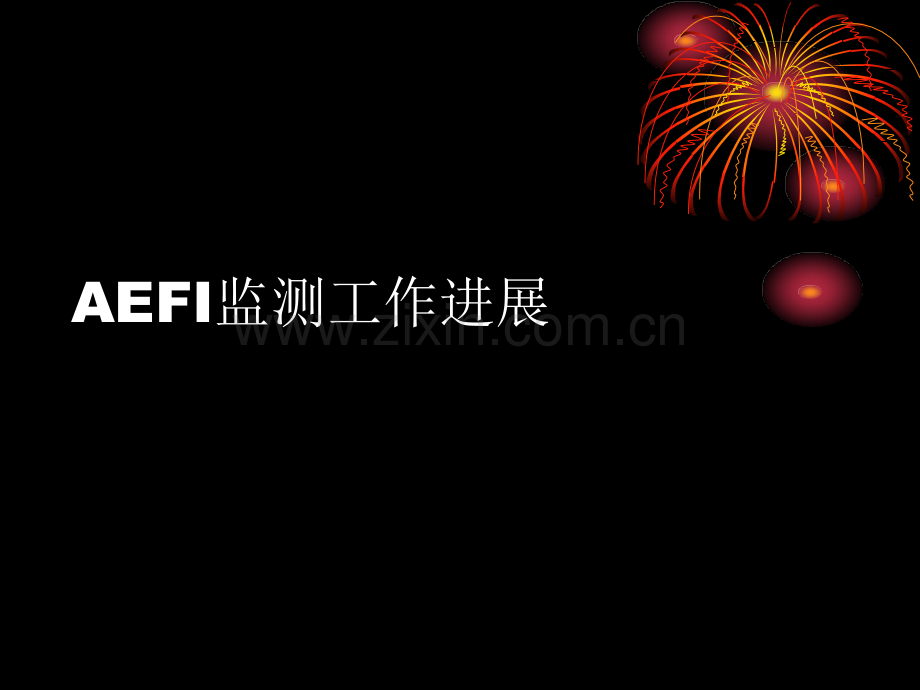 AEFI监测进展和案例分析给中生集团内部保存专题培训课件.ppt_第3页