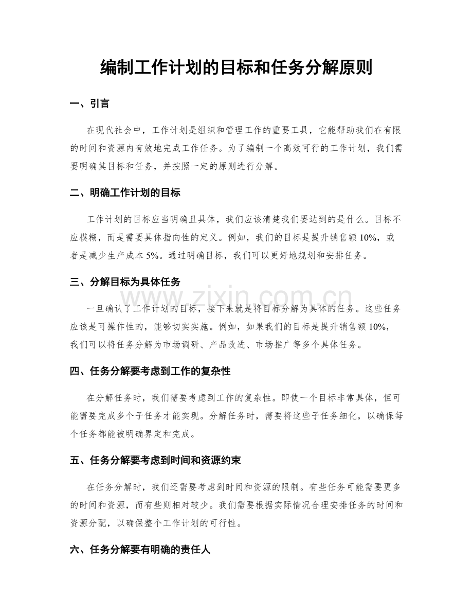 编制工作计划的目标和任务分解原则.docx_第1页