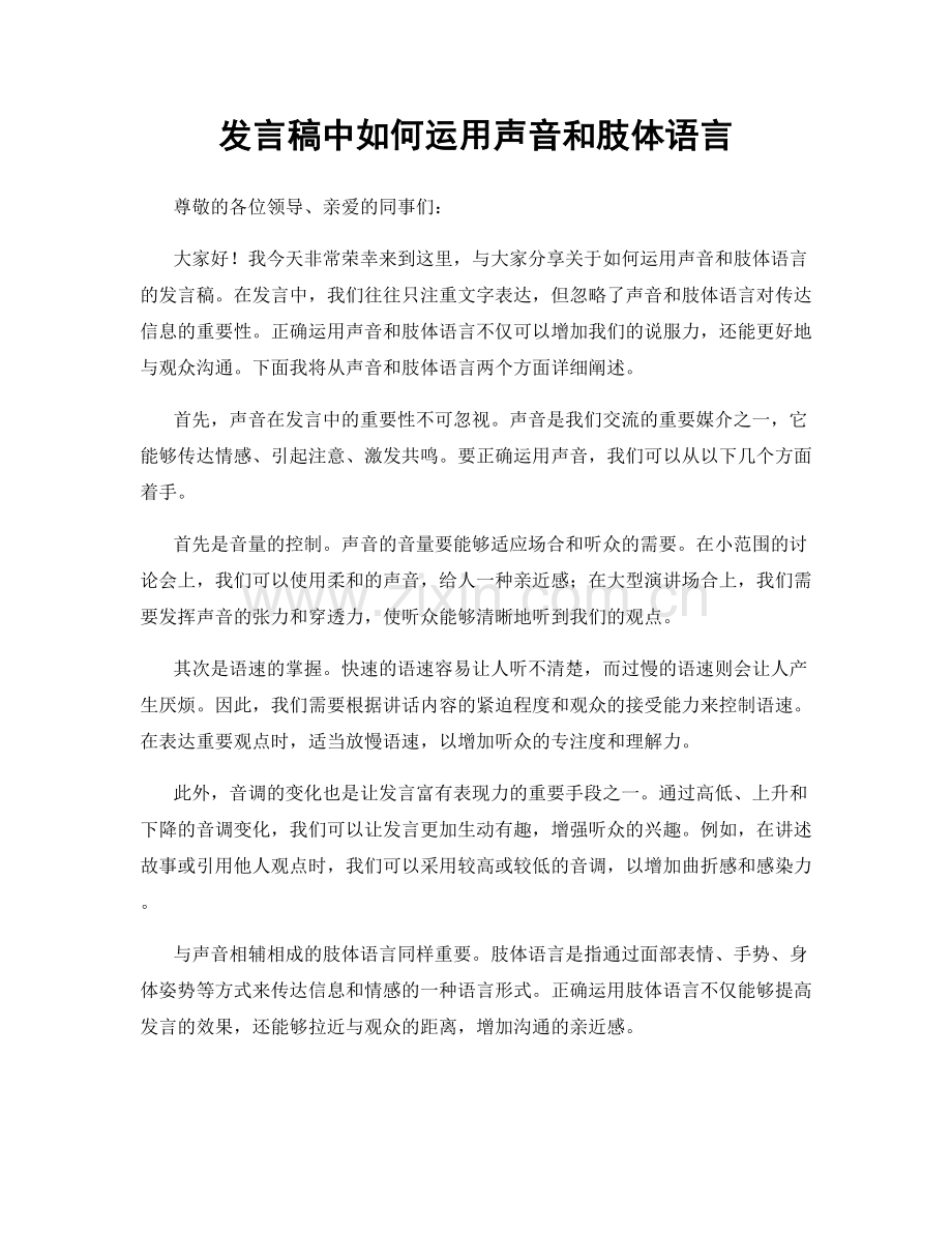 发言稿中如何运用声音和肢体语言.docx_第1页