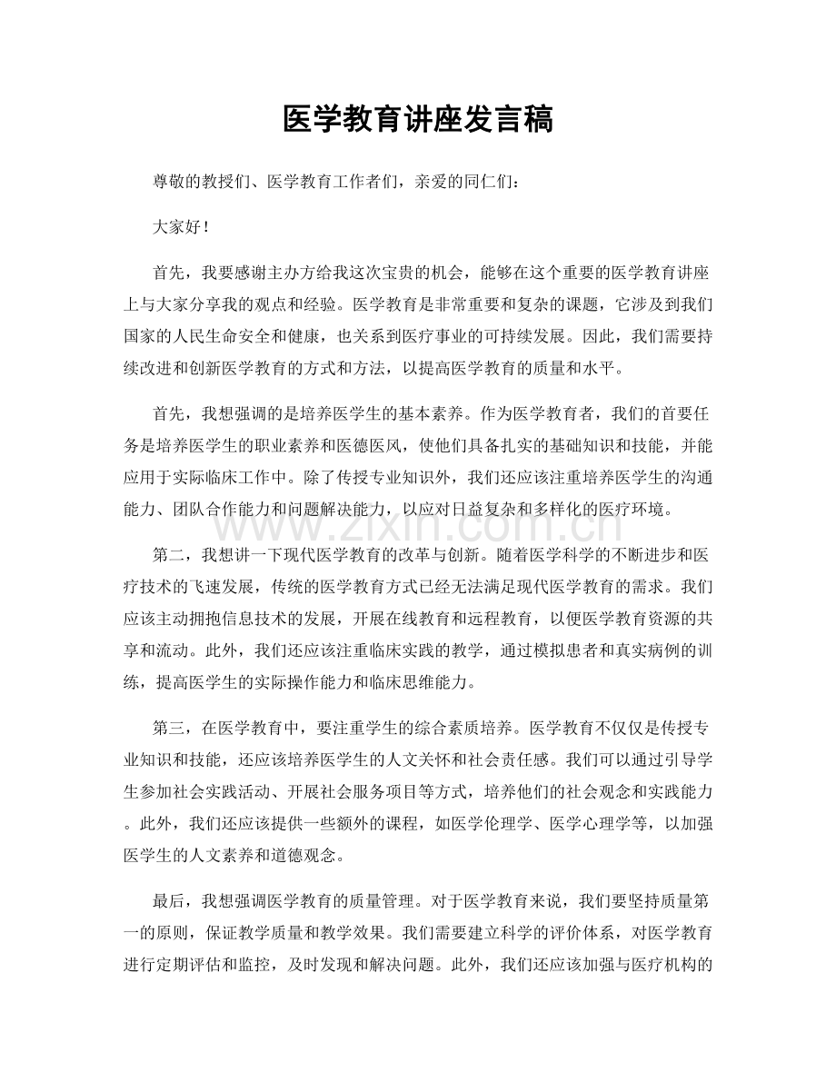 医学教育讲座发言稿.docx_第1页