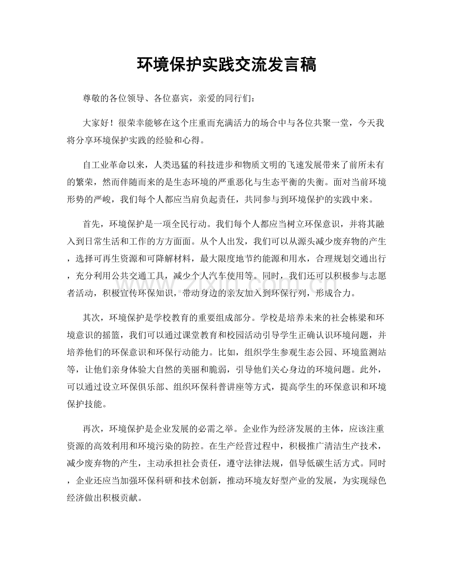 环境保护实践交流发言稿.docx_第1页