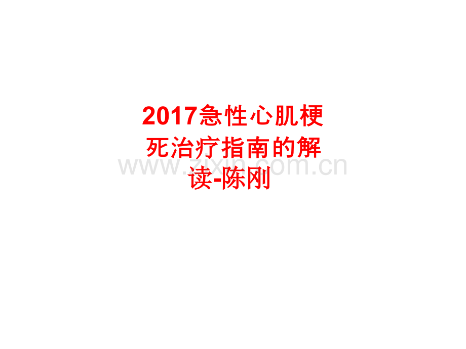 2017急性心肌梗死治疗指南的解读-陈刚.ppt_第1页