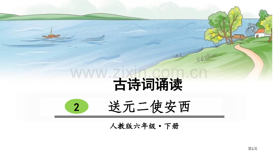 送元二使安西古诗词诵读省公开课一等奖新名师优质课比赛一等奖课件.pptx_第1页