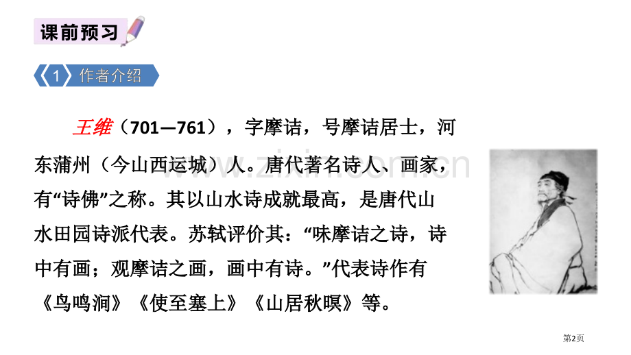 送元二使安西古诗词诵读省公开课一等奖新名师优质课比赛一等奖课件.pptx_第2页