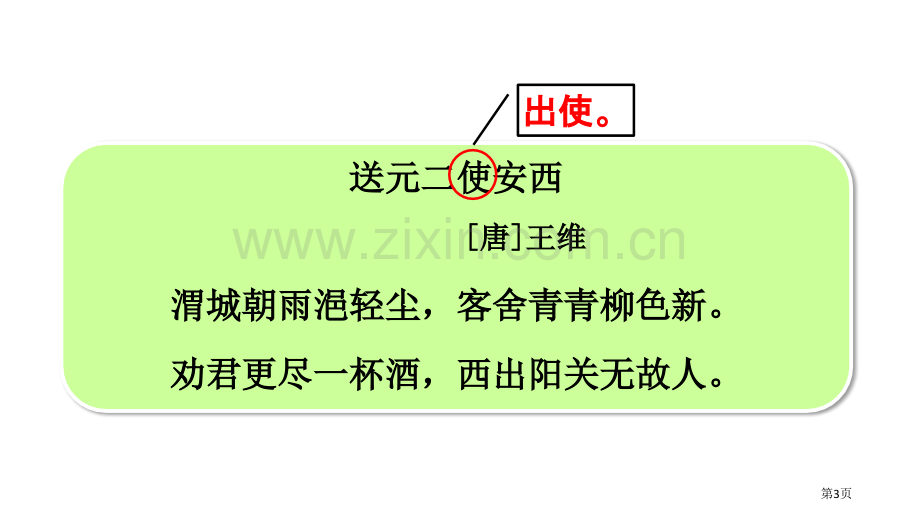 送元二使安西古诗词诵读省公开课一等奖新名师优质课比赛一等奖课件.pptx_第3页