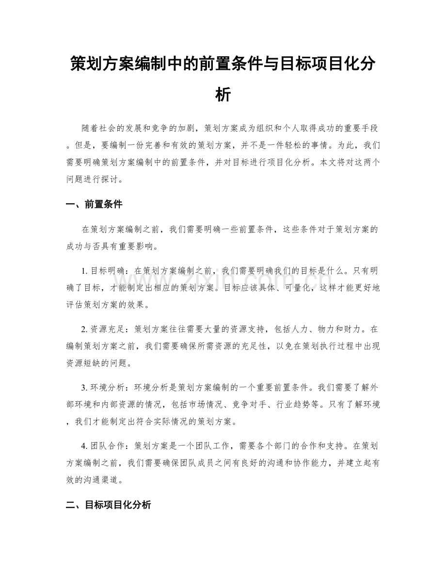 策划方案编制中的前置条件与目标项目化分析.docx_第1页