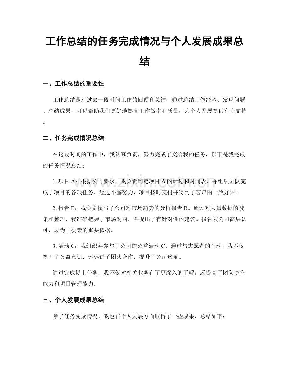 工作总结的任务完成情况与个人发展成果总结.docx_第1页