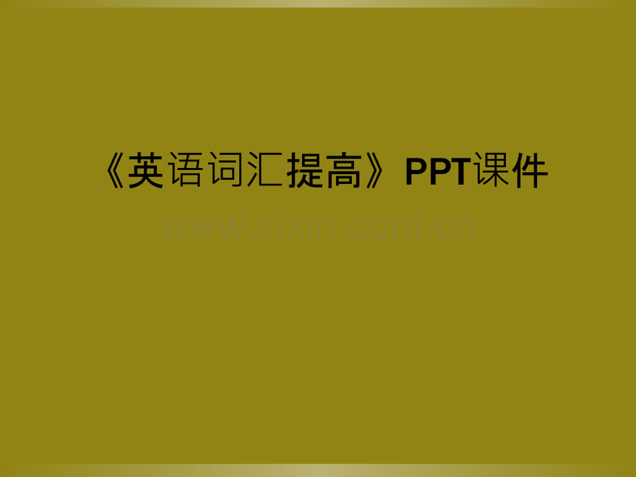 《英语词汇提高》PPT课件.ppt_第1页