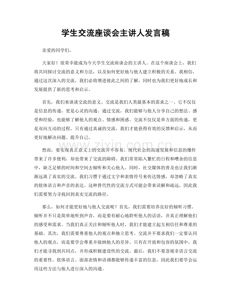 学生交流座谈会主讲人发言稿.docx_第1页